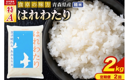 《定期便2ヶ月》 米 はれわたり【白米】2kg（2kg×1袋）令和7年産 特A 青森県産 [米 はれわたり 白米 精米 ブランド米 青森県産 東北]