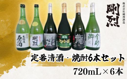 
                  日本酒 焼酎 飲み比べセット 剛烈蔵 定番清酒･焼酎6本セット 純米酒･純米吟醸･大吟醸･本醸造原酒･むぎ焼酎･蕎麦焼酎 各720ml×1本 | 酒 お酒 日本酒 清酒 焼酎 吟醸 大吟醸 辛口 麦焼酎 蕎麦焼酎 蔵元 飲み比べ セット お取り寄せ プレゼント ギフト  お祝い 贈答品 父の日 敬老の日 茨城県 常陸太田市
                