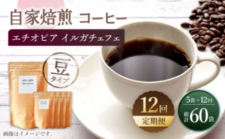 【豆タイプ】【12回定期便】 中煎り エチオピア イルガチェフェ 自家焙煎コーヒー 5袋＜giko coffee＞ [CFK031]