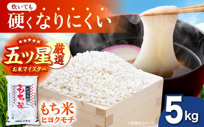 
                  令和7年産 ヒヨクモチ 精米 5kg 【大塚米穀店】 もち米 餅 佐賀県 江北町産 [HBL115]
                