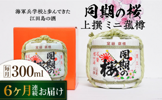 【全6回定期便】海軍兵学校と歩んできた江田島の酒『同期の桜』上撰 ミニ菰樽 300mL 日本酒 酒 ギフト 定期便 海軍   さけ 料理 地酒 江田島市 /江田島銘醸 株式会社[XAF027]