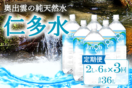 奥出雲の純天然水仁多水定期便(2L×6本)3回【水 ミネラルウォーター 定期便 2L×6本 3回 銘水 名水 シリカ 日用品 ペットボトル 国産 飲料水 天然水 備蓄水 防災 軟水 非加熱 非常用】