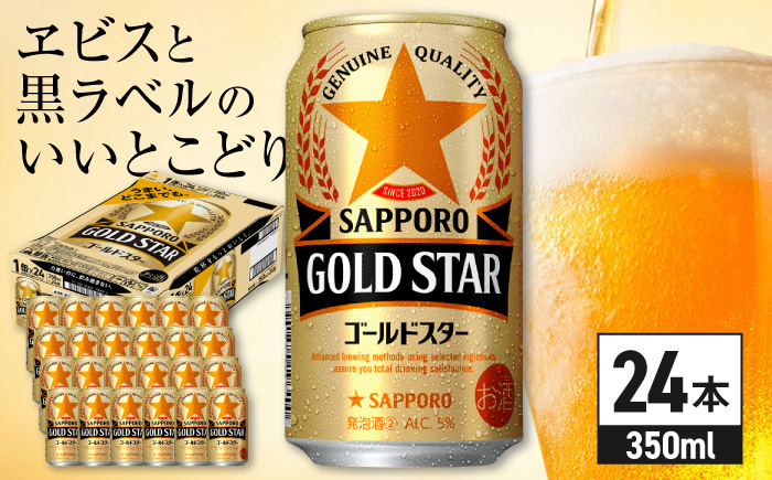 サッポロビール GOLD STAR 350ml×24缶 [ARDC002] 発泡酒