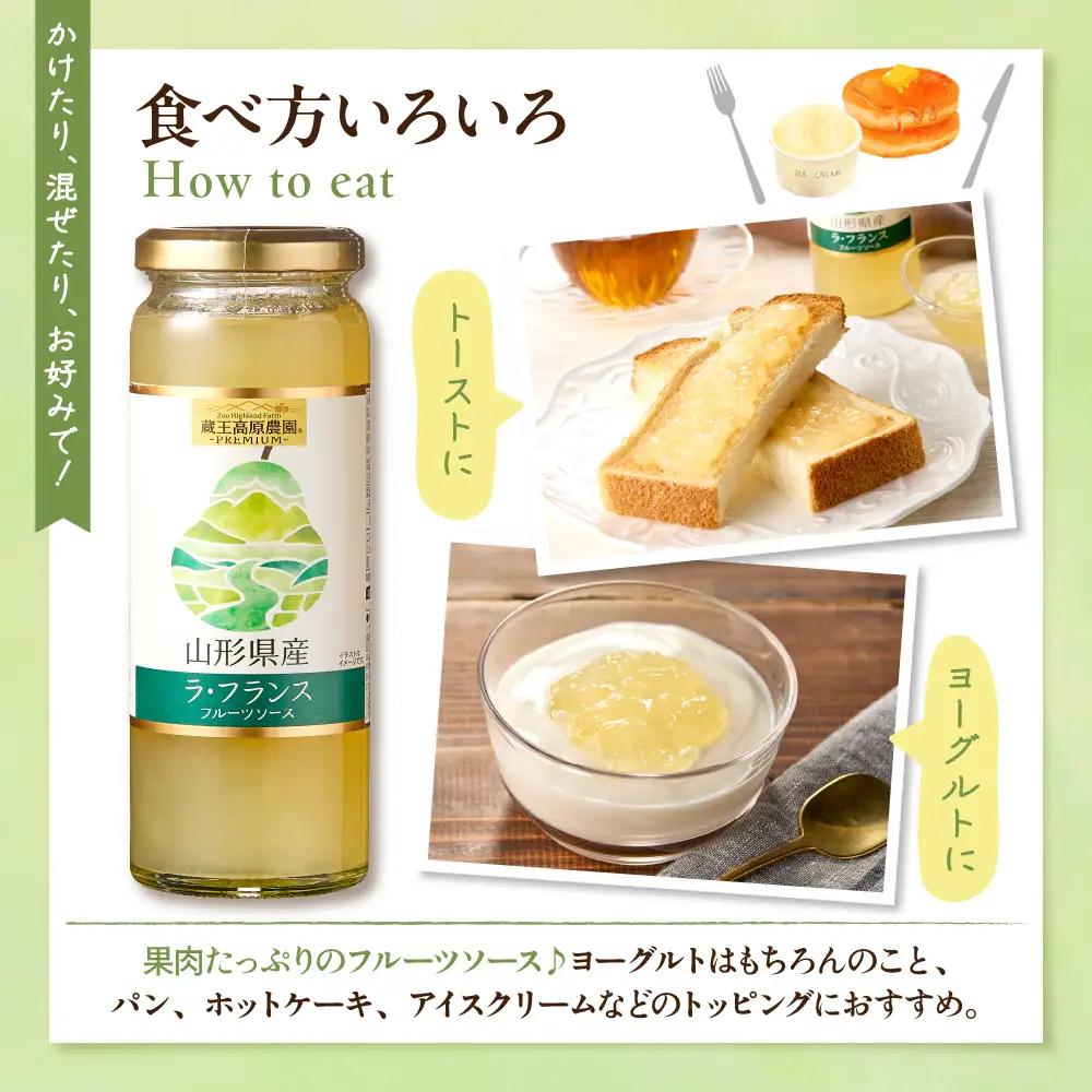 蔵王高原農園PREMIUM 山形県産ラ・フランス フルーツソース