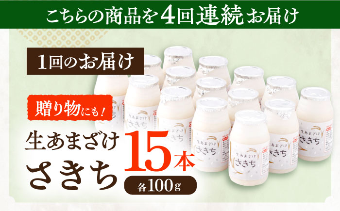 【4回定期便】さきちの『生あまざけ』 100ｇ×15本 / 甘酒 健康 発酵 【株式会社 咲吉】 [OBF004]