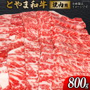 【ふるさと納税】 牛肉 とやま和牛 焼肉用 800g [JAみな穂 富山県 朝日町 34310366] 和牛 肉 焼肉 焼き肉 肩ロース A4ランク以上 朝日町産 冷凍