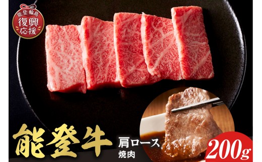 【和牛セレブ】能登牛 牛肩ロース 焼肉 200g wa111-021 ロース 肩ロース 肩 国産 和牛 能登牛 牛肉 肉 ブランド牛 焼肉 能登 輪島 石川県