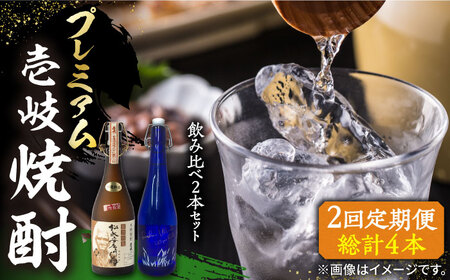 【全2回定期便】プレミアム 壱岐焼酎 飲み比べ 2本セット《壱岐市》【下久土産品店】 酒 麦焼酎 壱岐 長崎 本格焼酎 セット 飲み比べ[JBZ072]