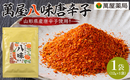 【萬屋薬局】萬屋八味唐辛子 1袋 山形県唐辛子使用！ 薬味 辛い  漢方 FY25-431