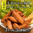 【ふるさと納税】 【定期便】 チキンヒーロー 1kg×3袋 1回3kg×3回 隔月発送 全3回 お肉定期便 チキンバー 長門市 (1413)