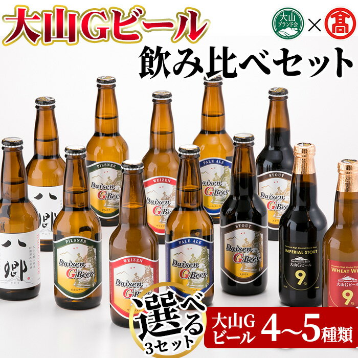 【ふるさと納税】＜選べる3セット＞大山Gビール・飲み比べセット(各330ml) 鳥取県 大山 ビール クラフトビール 地ビール ご当地ビール 白ワイン お酒 アルコール 飲み比べ セット家飲み 【T-AX1】【大山ブランド会】