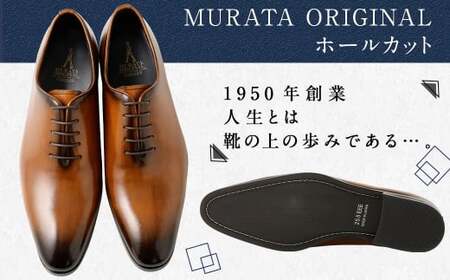 【25.5cm】＜MURATA ORIGINAL 本革紳士靴 ホールカット 921011 ブラウン 手塗上質な1枚の本革を使用 包み込むような履き易さ ビジネス カジュアル 24.5~27.0cm 1