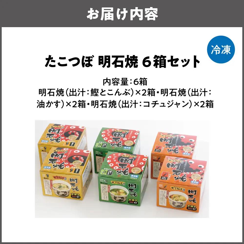 【近鉄百貨店】たこつぼ　明石焼　６箱セット たこ焼き_OS002-0017-01
