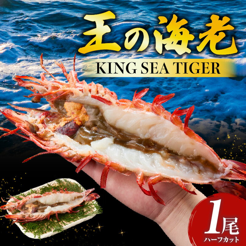 【ふるさと納税】【高級】King Sea Tiger 王の海老　ハーフカット・K306 えび 天然えび 有頭えび タイガー海老 高級タイガー海老 ぷりぷり 海産物 海鮮 魚介類 魚貝類 海鮮物 海産 水産 水産品 水産物 冷凍 普段使い 使い勝手 グルメ お取り寄せ 愛知県 西尾市 送料無料
