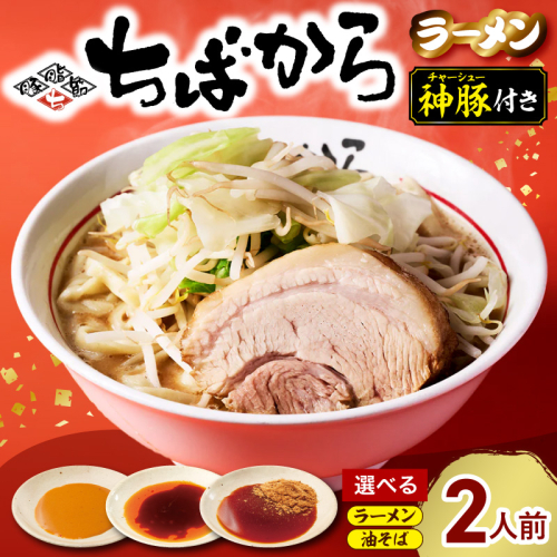 【選べる味】ちばから ラーメンまたは油そば どちらか2人前