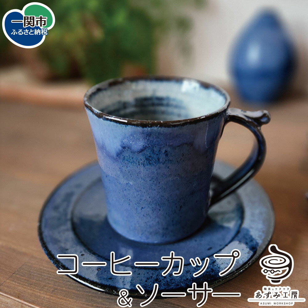 【ふるさと納税】コーヒーカップ＆ソーサー セット 蔵王焼万風窯 あすみ工房