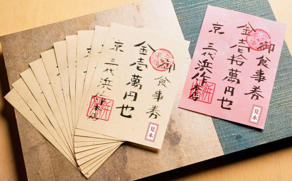 元祖板前割烹 浜作 20万円 お食事券（1年間有効）