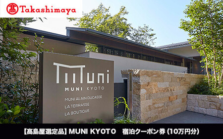 【高島屋選定品】MUNI KYOTO 宿泊クーポン券（100,000円分）