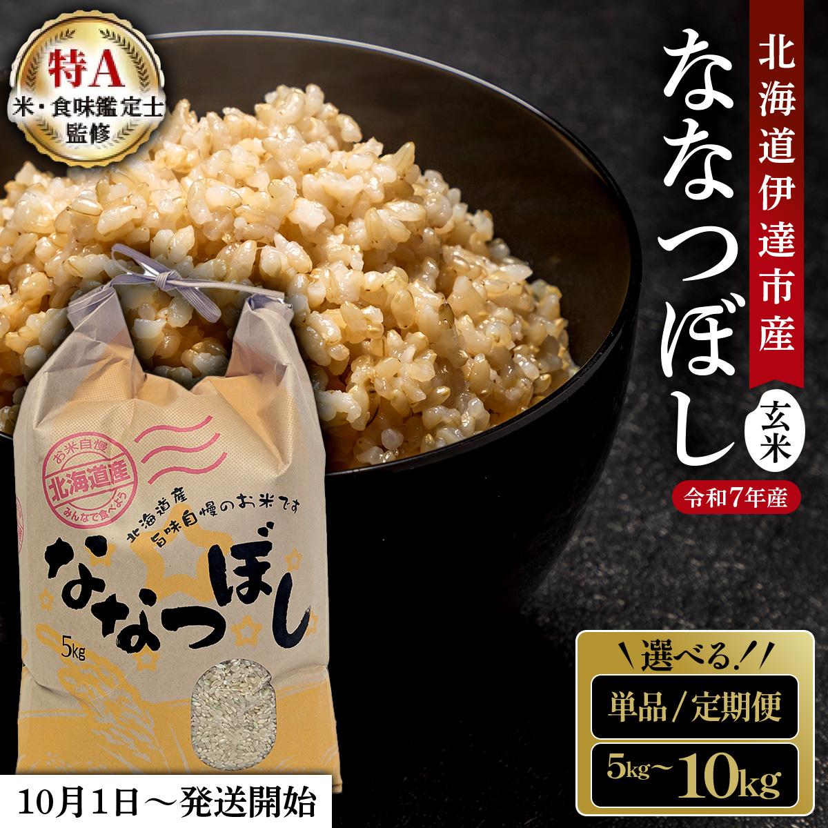 【ふるさと納税】【選べる内容量・回数】令和7年産 北海道伊達市産 ななつぼし 玄米5kg〜10kg 【2025年10月1日発送開始】