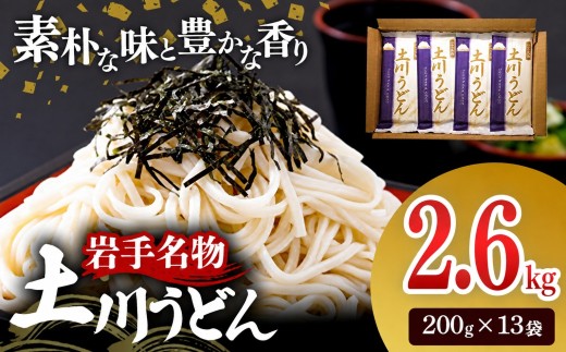 岩手名物「土川うどん」2.6㎏ 200g×13袋 うどん 乾麺 干しうどん 麺類 麺 つるつる なめらか 素朴 自然乾燥 ギフト 贈り物 岩手県 岩手町 土川そば