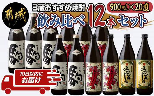 
3蔵おすすめ焼酎飲み比べ12本セット≪みやこんじょ特急便≫_AF-6701_(都城市) 大麦焼酎 駒 柳田酒造 芋焼酎 みやこんじょ 都城酒造 みやこざくら 大浦酒造 20度 焼酎
