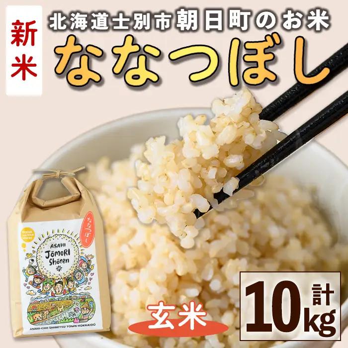 ＜令和8年産・新米＞「朝日町のお米」 ななつぼし 玄米(計10kg・5kg×2袋)【先行予約受付中！2026年11月から順次発送予定】 士別産 米 新米 お米  玄米 北海道米 ごはん ななつぼし 北海道産 士別市 10kg 【城守商店】【C7077-2】