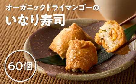オーガニック ドライ マンゴー の いなり寿司 60個 KN098-003-60 いなり 寿司 ドライマンゴー フルーツ 果物 果実 惣菜 総菜 砂糖不使用 完熟 青紫蘇 青じそ 酢飯 フルーティー ヴィーガン ベジタリアン パーティー 冠婚葬祭 Bauntfulet ふるさと納税 鹿児島 鹿屋市 おすすめ ランキング プレゼント ギフト