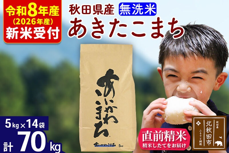 ※R8産 新米予約※ 秋田県産 あきたこまち 70kg【無洗米】(5kg小分け袋) 【1回のみお届け】2026年産 令和8年産 お米 藤岡農産 [藤岡農産 秋田 お米 あきたこまち 米どころ 東北 北秋田市]|foap-31401s