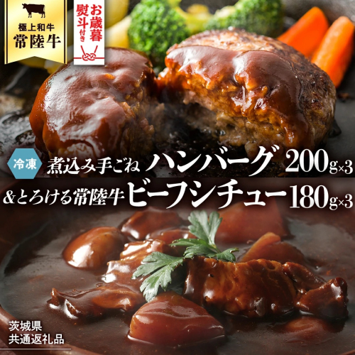 【お歳暮熨斗付】【茨城県共通返礼品】常陸100％　煮込み手ごねハンバーグ（200g×3パック）とろける常陸牛ビーフシチュー（180g×3パック） 八千代町産 白菜 使用 ハンバーグ ビーフシチュー 常陸牛 お肉 牛肉 和牛 セット 惣菜 レトルト グルメ お取り寄せ 冷凍 [AU012yas]