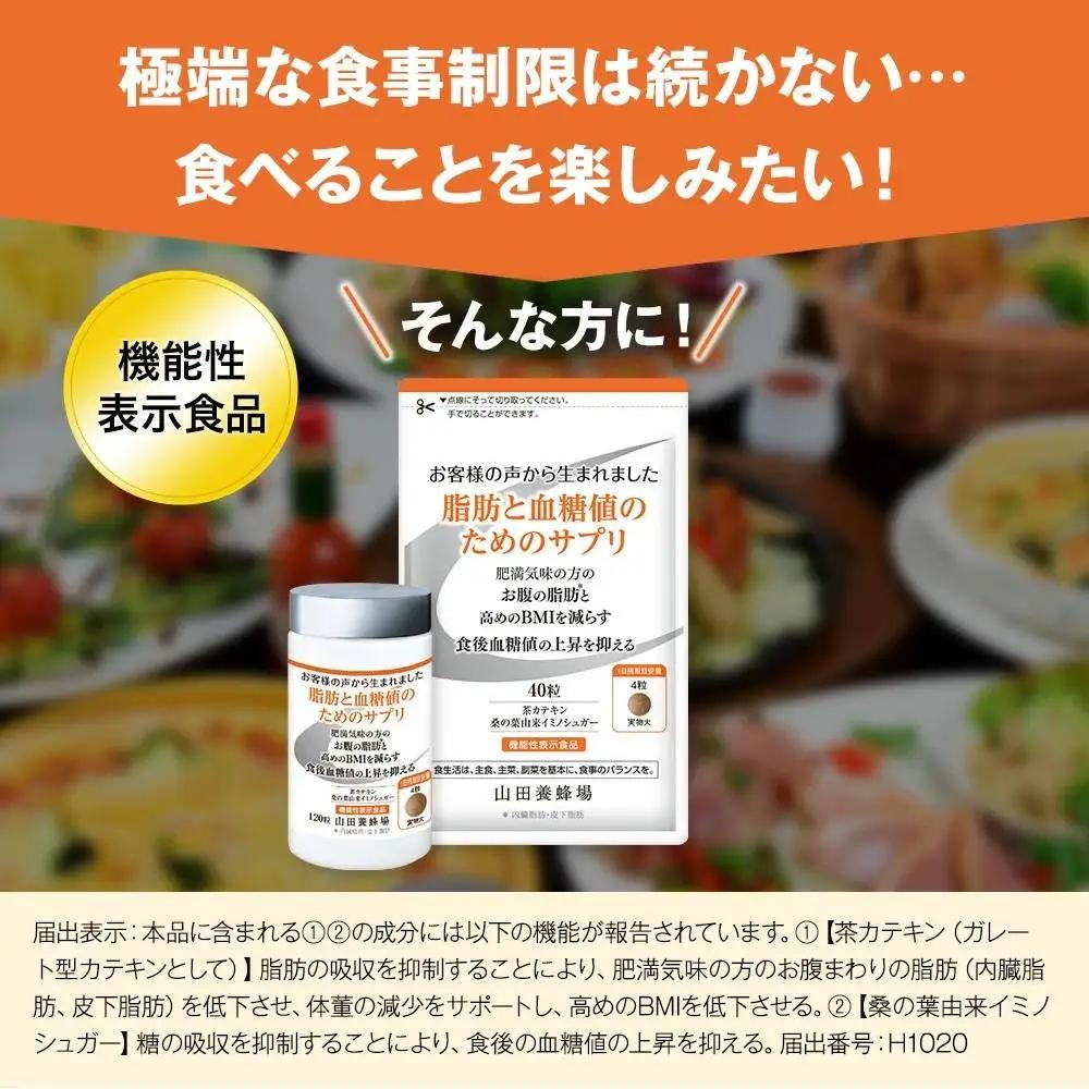 脂肪と血糖値のためのサプリ〈40粒〉（28235）【006-a147】【山田養蜂場】