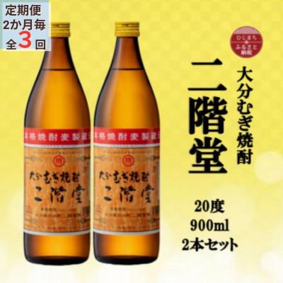 ふるさと納税 日出町 【2ヵ月毎定期便】大分むぎ焼酎　二階堂20度(900ml)2本セット全3回