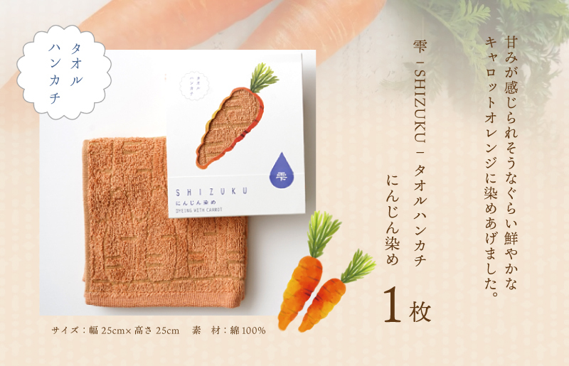 雫～SHIZUKU～ タオルハンカチ 1枚| にんじん染め W127_イメージ2