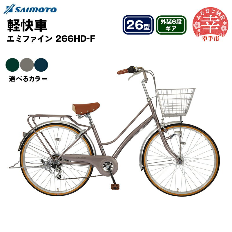 【ふるさと納税】【サイモト自転車】エミファイン 266 軽快車 26型 6段変速 - 6段ギア 26インチ 選べるカラー 3色 ダークグリーン ダークアッシュ ダークネイビー 埼玉県 幸手市【完全組立】