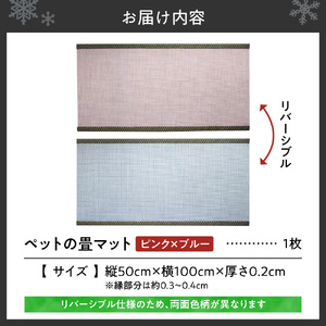 ペットの畳マット　100　ピンク×ブルー
