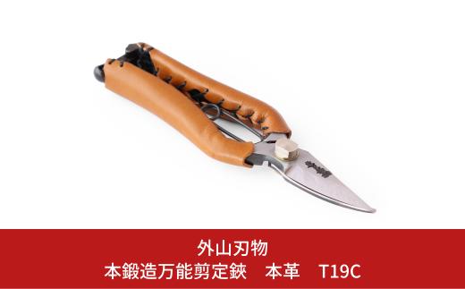 本鍛造万能剪定鋏 本革 T19C（ハサミポーチR4付） 燕三条製 宗家秀久 [外山刃物] 【048S008】