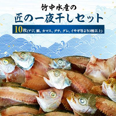 ふるさと納税 八幡浜市 竹中水産の匠の一夜干し10枚セット! 【D22-226】