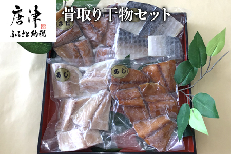 骨取り干物セット(あじ切身汐5切、あじ切身みりん5切、さば切身汐5切、さば切身みりん5切）