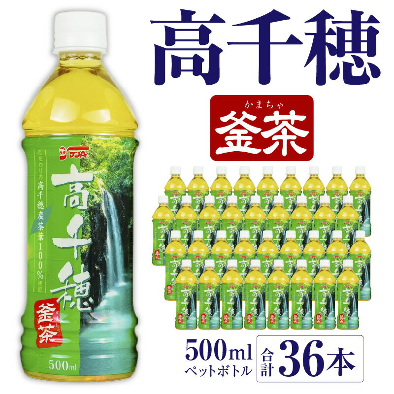 【ふるさと納税】高千穂 釜茶 500ml 18本入×2ケース 合計36本 お茶 茶 緑茶 日本茶 釜炒り茶 高千穂煎茶 ドリンク 飲料 ペットボトル ペットボトル飲料 まとめ買い ストック 備蓄 常備品 ケース 箱買い 買い置き 普段使い 日常使い 国産 宮崎県産