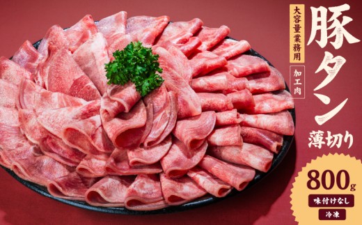 一番塩タン 800g 豚タン インジェクション加工 豚肉 ぶたにく 豚たん  冷凍 小分け 焼肉 焼き肉 BBQ バーベキュー  丼物 簡単調理 炒め物 家庭用 業務用 人気 お取り寄せ 愛媛県 松山市