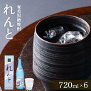 【ふるさと納税】奄美黒糖焼酎 れんと 720ml 化粧箱入り×6本 | 鹿児島県 焼酎 酒 アルコール お取り寄せ お土産 奄美大島 奄美 ギフト