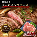 【ふるさと納税】博多和牛サーロインステーキセット 500g (250g×2枚)《30日以内に出荷予定(土日祝除く)》小竹町 博多和牛 株式会社MEAT PLUS 牛肉 サーロイン A5ランク のみ使用 厳選