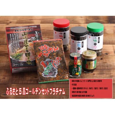 ふるさと納税 川崎町 ふるさと5品ゴールデンセット(とんこつラーメン3食、高菜、のり、生海苔佃煮、ゆずこしょう)(川崎町)