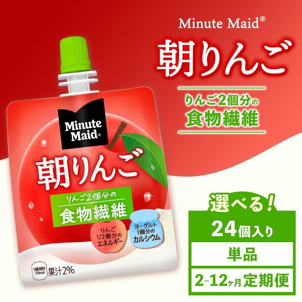 【ふるさと納税】【選べる配送回数】【定期便】ミニッツメイド 朝りんご 24個入り×1ケース | minute maid ゼリー 飲料 おやつ 朝食 ヨーグルト 食物繊維 栄養補給 コカ・コーラ