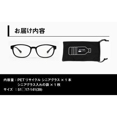 ふるさと納税 鯖江市 日本製　PETボトルリサイクル　老眼鏡　PET0.003　MBK-READING　+3.50 |  | 03