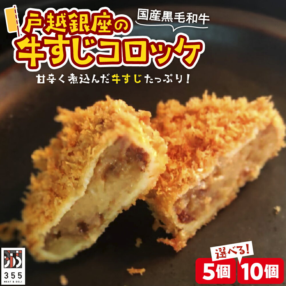 【ふるさと納税】【選べる個数】 戸越銀座 の 牛すじコロッケ ( 5個 / 10個 ) / コロッケ おかず惣菜 国産 黒毛和牛 牛肉 揚げるだけ お弁当 おつまみ おやつ 加工品 お取り寄せ グルメ 冷凍 東京都 品川区