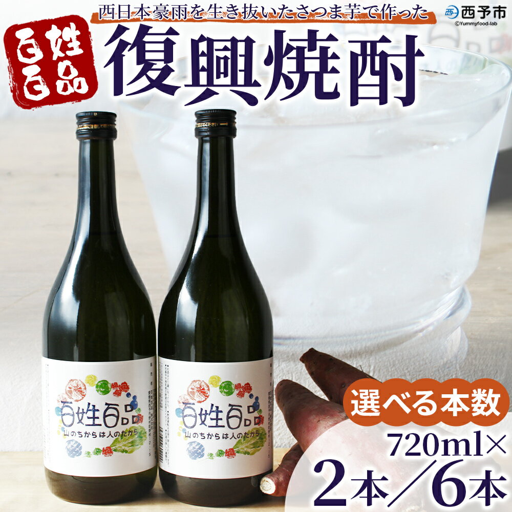 【ふるさと納税】＜百姓百品復興焼酎 720ml×2本／6本セット＞ 選べる本数 西予市産 愛媛県産 国産 さつま芋 さつまいも サツマイモ 芋焼酎 アルコール 25度 お酒 酒 晩酌 宅飲み 百姓百品株式会社 愛媛県 西予市【常温】『1か月以内に順次出荷予定』