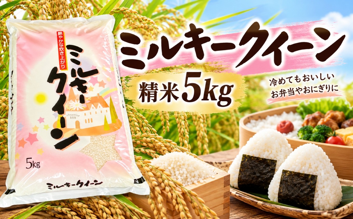 
                  人気のお米　ミルキークイーン〈精米 5Kg〉│おこめ ごはん 愛知のお米 冷めてもおいしい お弁当 おにぎり お茶漬け
                