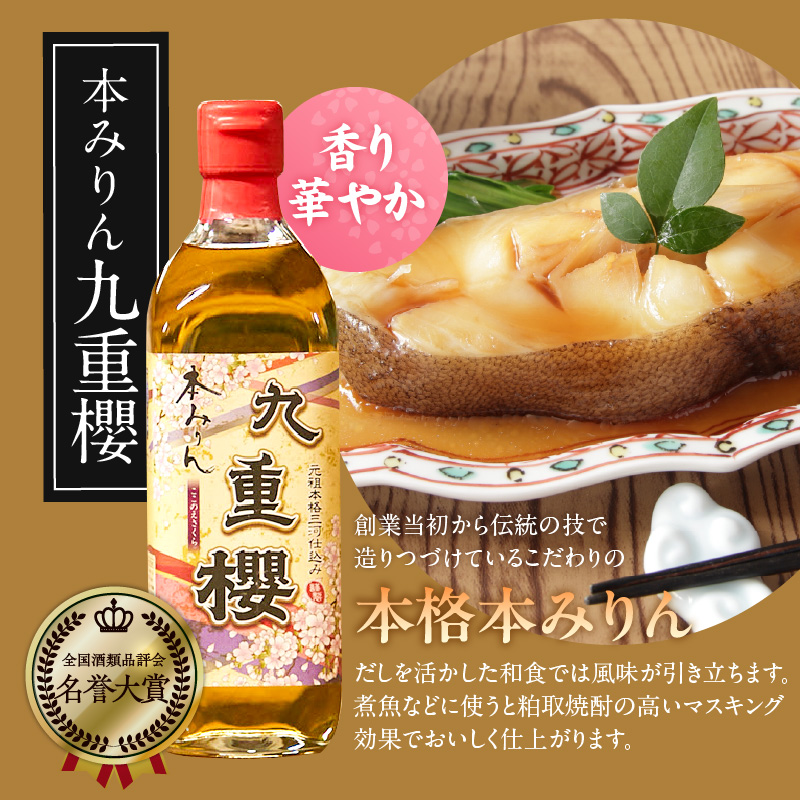 本みりん九重櫻・純三河本みりん（各500ml×1本）味比べセット 三河みりん発祥の醸造元 九重味淋 みりん 味醂 醸造のまち碧南 国内産 ギフト 水稲もち米 米こうじ 簡単プロの味に 本格米焼酎 全国