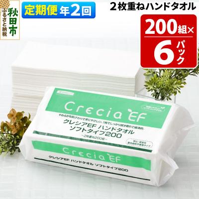 ふるさと納税 秋田市 《2回定期便》ハンドタオル ソフトタイプ200 6パック|15_nsc-010602