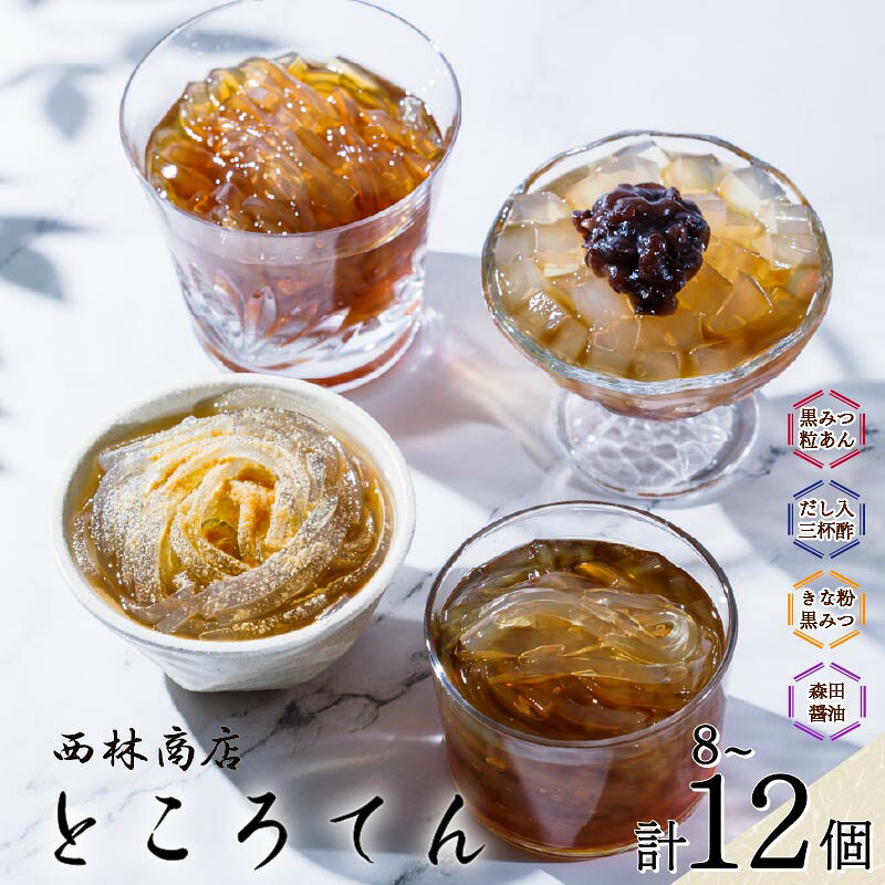 【ふるさと納税】ところてん ギフト 選べる 個数 きなこ 黒みつ 粒あん 麺 三杯酢 心太 無添加タレ 天草 健康 低糖質 朝ごはん 低カロリー おかず おやつ 4種 8個 12個 西林商店 静岡 伊豆 下田 須崎 送料無料